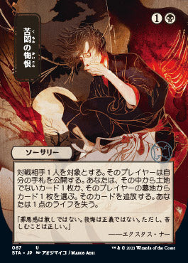 Agonizing Remorse (Japanese) [Strixhaven: School of Mages Mystical Archive]